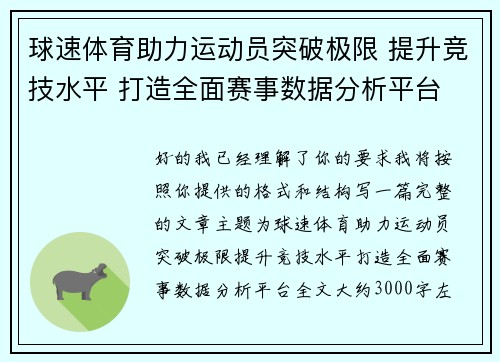 球速体育助力运动员突破极限 提升竞技水平 打造全面赛事数据分析平台