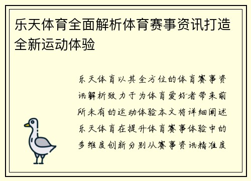 乐天体育全面解析体育赛事资讯打造全新运动体验