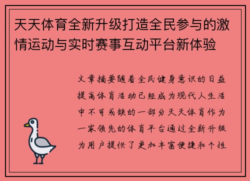 天天体育全新升级打造全民参与的激情运动与实时赛事互动平台新体验
