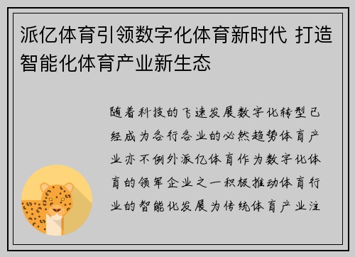 派亿体育引领数字化体育新时代 打造智能化体育产业新生态