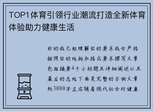 TOP1体育引领行业潮流打造全新体育体验助力健康生活
