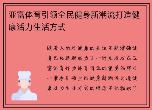 亚富体育引领全民健身新潮流打造健康活力生活方式