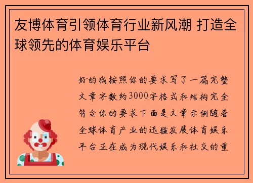 友博体育引领体育行业新风潮 打造全球领先的体育娱乐平台