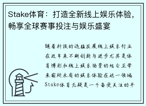 Stake体育：打造全新线上娱乐体验，畅享全球赛事投注与娱乐盛宴