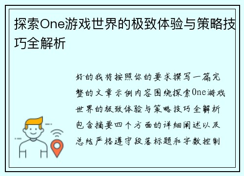 探索One游戏世界的极致体验与策略技巧全解析