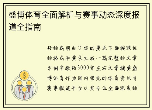盛博体育全面解析与赛事动态深度报道全指南