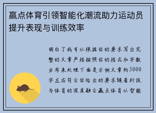 赢点体育引领智能化潮流助力运动员提升表现与训练效率