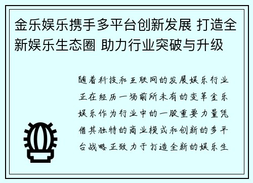 金乐娱乐携手多平台创新发展 打造全新娱乐生态圈 助力行业突破与升级