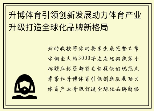 升博体育引领创新发展助力体育产业升级打造全球化品牌新格局 升博体育引领创新发展助力体育产业升级打造全球化品牌新格局