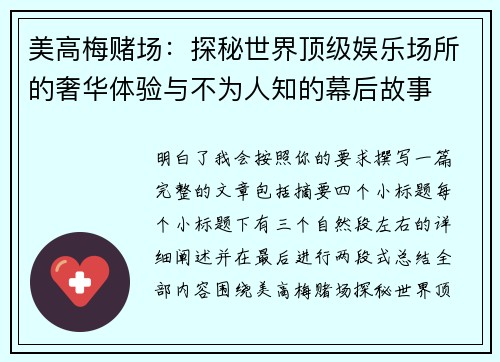 美高梅赌场:探秘世界顶级娱乐场所的奢华体验与不为人知的幕后故事 美高梅赌场:探秘世界顶级娱乐场所的奢华体验与不为人知的幕后故事