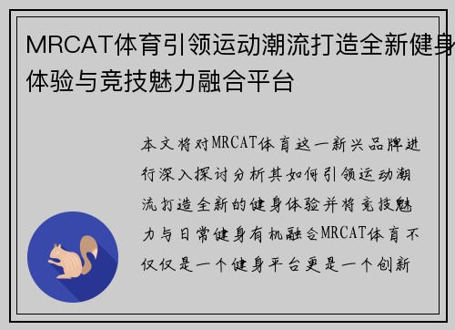 MRCAT体育引领运动潮流打造全新健身体验与竞技魅力融合平台 MRCAT体育引领运动潮流打造全新健身体验与竞技魅力融合平台