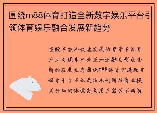 围绕m88体育打造全新数字娱乐平台引领体育娱乐融合发展新趋势 围绕m88体育打造全新数字娱乐平台引领体育娱乐融合发展新趋势