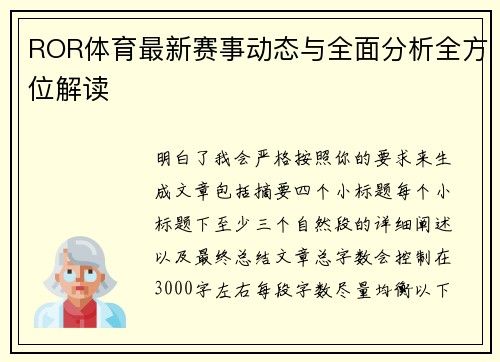 ROR体育最新赛事动态与全面分析全方位解读 ROR体育最新赛事动态与全面分析全方位解读