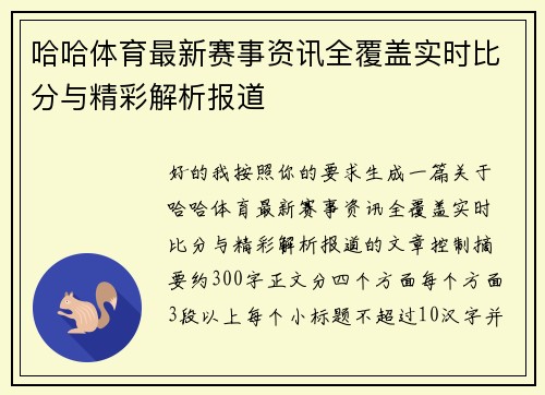 哈哈体育最新赛事资讯全覆盖实时比分与精彩解析报道 哈哈体育最新赛事资讯全覆盖实时比分与精彩解析报道