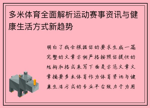多米体育全面解析运动赛事资讯与健康生活方式新趋势 多米体育全面解析运动赛事资讯与健康生活方式新趋势