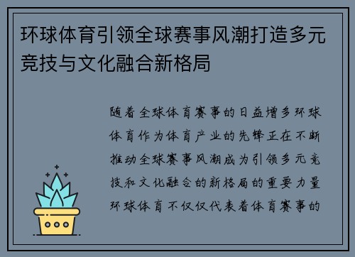 环球体育引领全球赛事风潮打造多元竞技与文化融合新格局