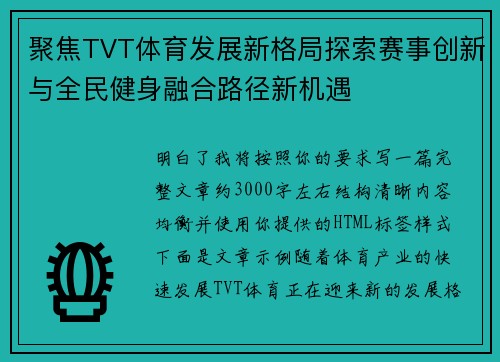 聚焦TVT体育发展新格局探索赛事创新与全民健身融合路径新机遇