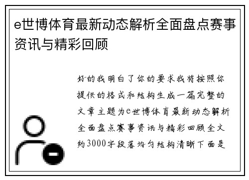 e世博体育最新动态解析全面盘点赛事资讯与精彩回顾