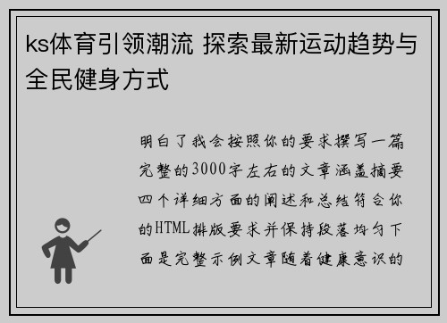 ks体育引领潮流 探索最新运动趋势与全民健身方式