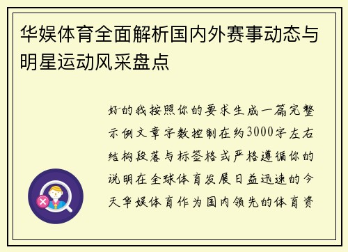华娱体育全面解析国内外赛事动态与明星运动风采盘点
