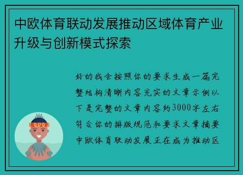 中欧体育联动发展推动区域体育产业升级与创新模式探索