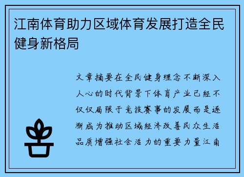江南体育助力区域体育发展打造全民健身新格局