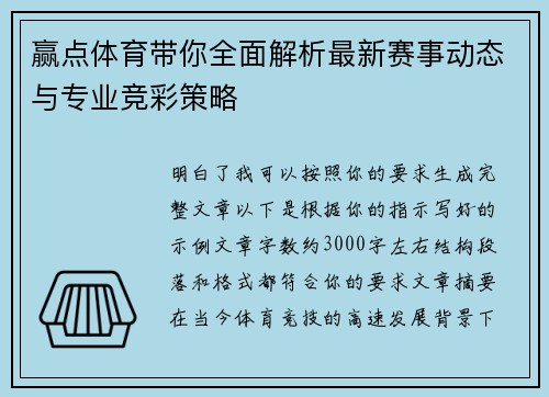 赢点体育带你全面解析最新赛事动态与专业竞彩策略