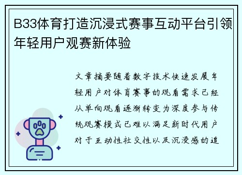 B33体育打造沉浸式赛事互动平台引领年轻用户观赛新体验 B33体育打造沉浸式赛事互动平台引领年轻用户观赛新体验