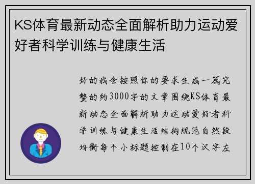 KS体育最新动态全面解析助力运动爱好者科学训练与健康生活 KS体育最新动态全面解析助力运动爱好者科学训练与健康生活