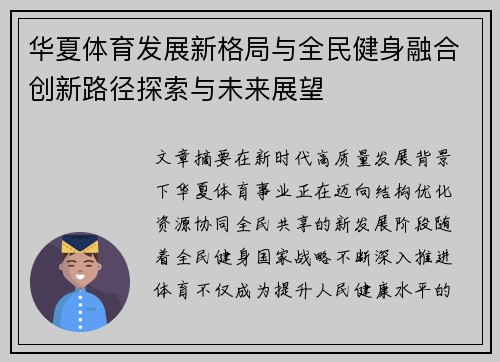 华夏体育发展新格局与全民健身融合创新路径探索与未来展望