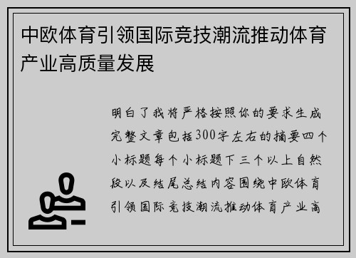 中欧体育引领国际竞技潮流推动体育产业高质量发展