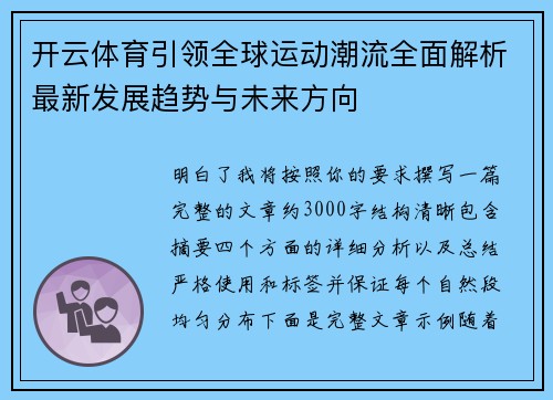 开云体育引领全球运动潮流全面解析最新发展趋势与未来方向