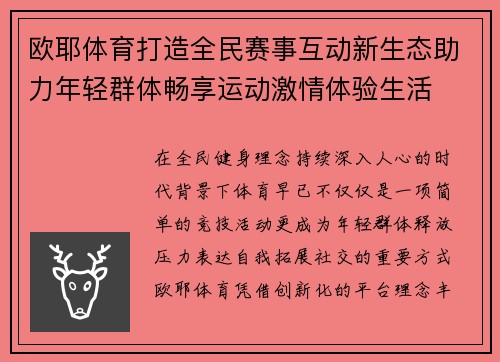 欧耶体育打造全民赛事互动新生态助力年轻群体畅享运动激情体验生活