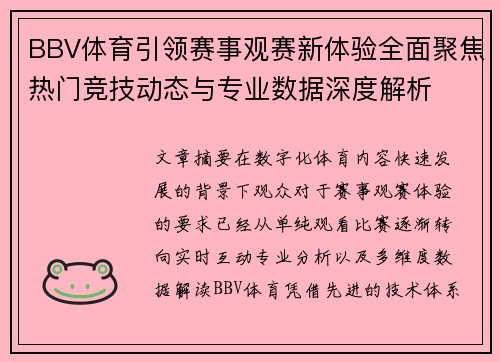 BBV体育引领赛事观赛新体验全面聚焦热门竞技动态与专业数据深度解析