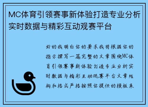 MC体育引领赛事新体验打造专业分析实时数据与精彩互动观赛平台