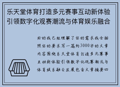乐天堂体育打造多元赛事互动新体验引领数字化观赛潮流与体育娱乐融合发展 乐天堂体育打造多元赛事互动新体验引领数字化观赛潮流与体育娱乐融合发展