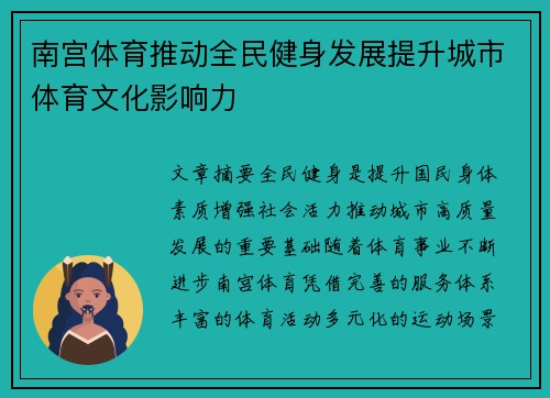 南宫体育推动全民健身发展提升城市体育文化影响力