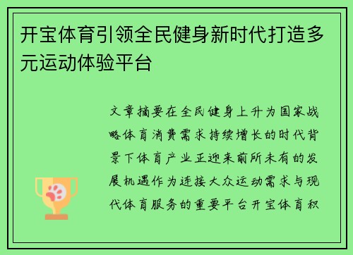 开宝体育引领全民健身新时代打造多元运动体验平台