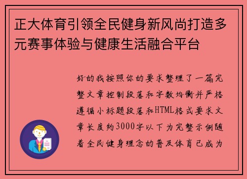 正大体育引领全民健身新风尚打造多元赛事体验与健康生活融合平台