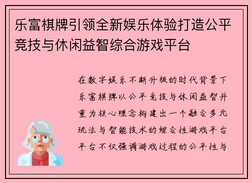 乐富棋牌引领全新娱乐体验打造公平竞技与休闲益智综合游戏平台 乐富棋牌引领全新娱乐体验打造公平竞技与休闲益智综合游戏平台