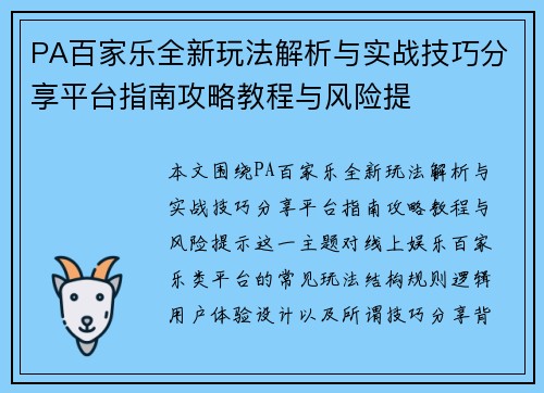 PA百家乐全新玩法解析与实战技巧分享平台指南攻略教程与风险提