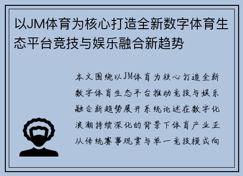 以JM体育为核心打造全新数字体育生态平台竞技与娱乐融合新趋势 以JM体育为核心打造全新数字体育生态平台竞技与娱乐融合新趋势