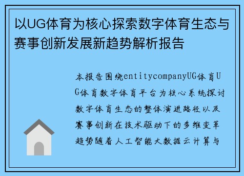 以UG体育为核心探索数字体育生态与赛事创新发展新趋势解析报告