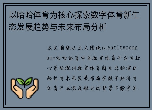 以哈哈体育为核心探索数字体育新生态发展趋势与未来布局分析