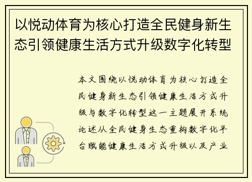 以悦动体育为核心打造全民健身新生态引领健康生活方式升级数字化转型