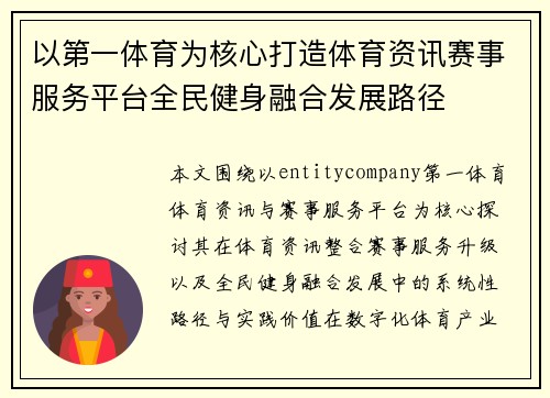以第一体育为核心打造体育资讯赛事服务平台全民健身融合发展路径 以第一体育为核心打造体育资讯赛事服务平台全民健身融合发展路径