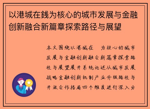 以港城在銭为核心的城市发展与金融创新融合新篇章探索路径与展望 以港城在銭为核心的城市发展与金融创新融合新篇章探索路径与展望