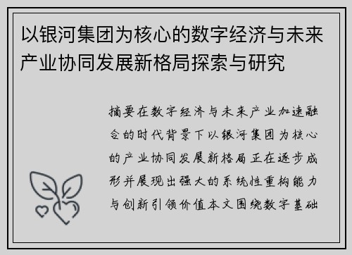 以银河集团为核心的数字经济与未来产业协同发展新格局探索与研究 以银河集团为核心的数字经济与未来产业协同发展新格局探索与研究