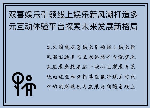 双喜娱乐引领线上娱乐新风潮打造多元互动体验平台探索未来发展新格局 双喜娱乐引领线上娱乐新风潮打造多元互动体验平台探索未来发展新格局