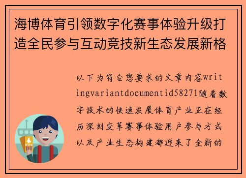 海博体育引领数字化赛事体验升级打造全民参与互动竞技新生态发展新格局
